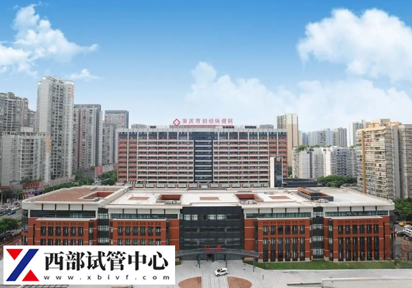 重庆市妇幼保健院成功率高